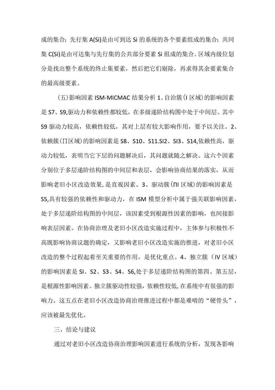 老旧小区改造协商治理探讨.docx_第3页