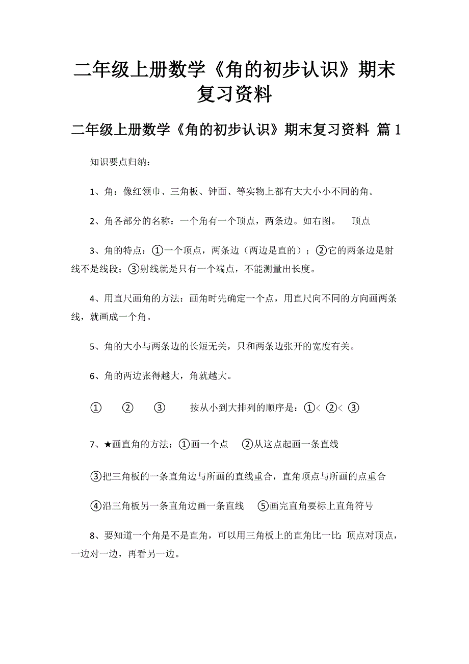 《角的初步认识》期末复习资料.doc_第1页