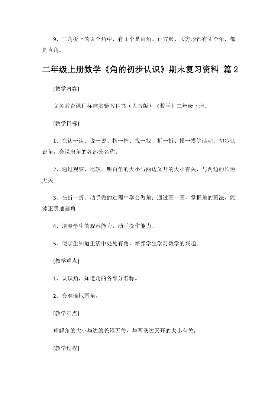 《角的初步认识》期末复习资料.doc_第2页