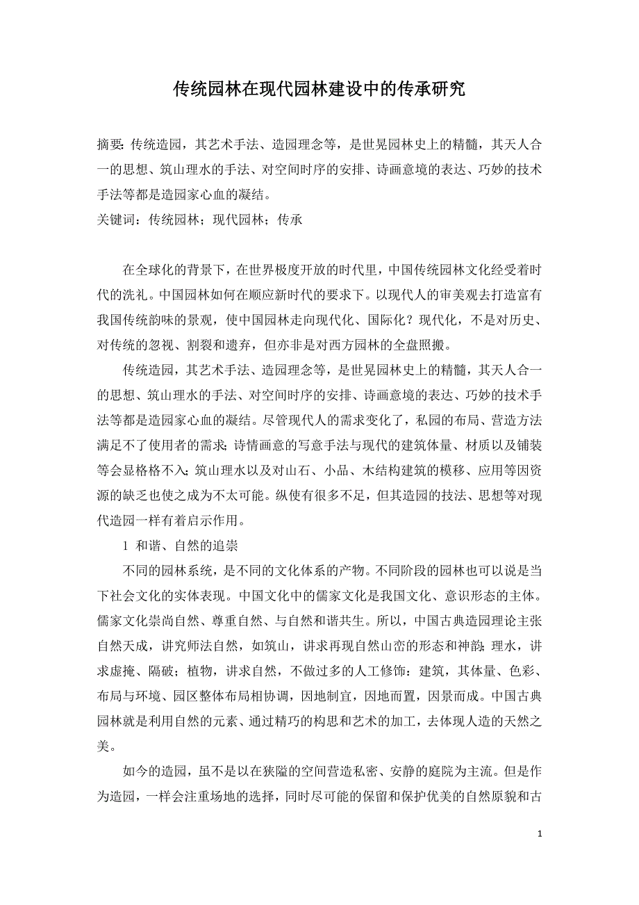 传统园林在现代园林建设中的传承研究.doc_第1页