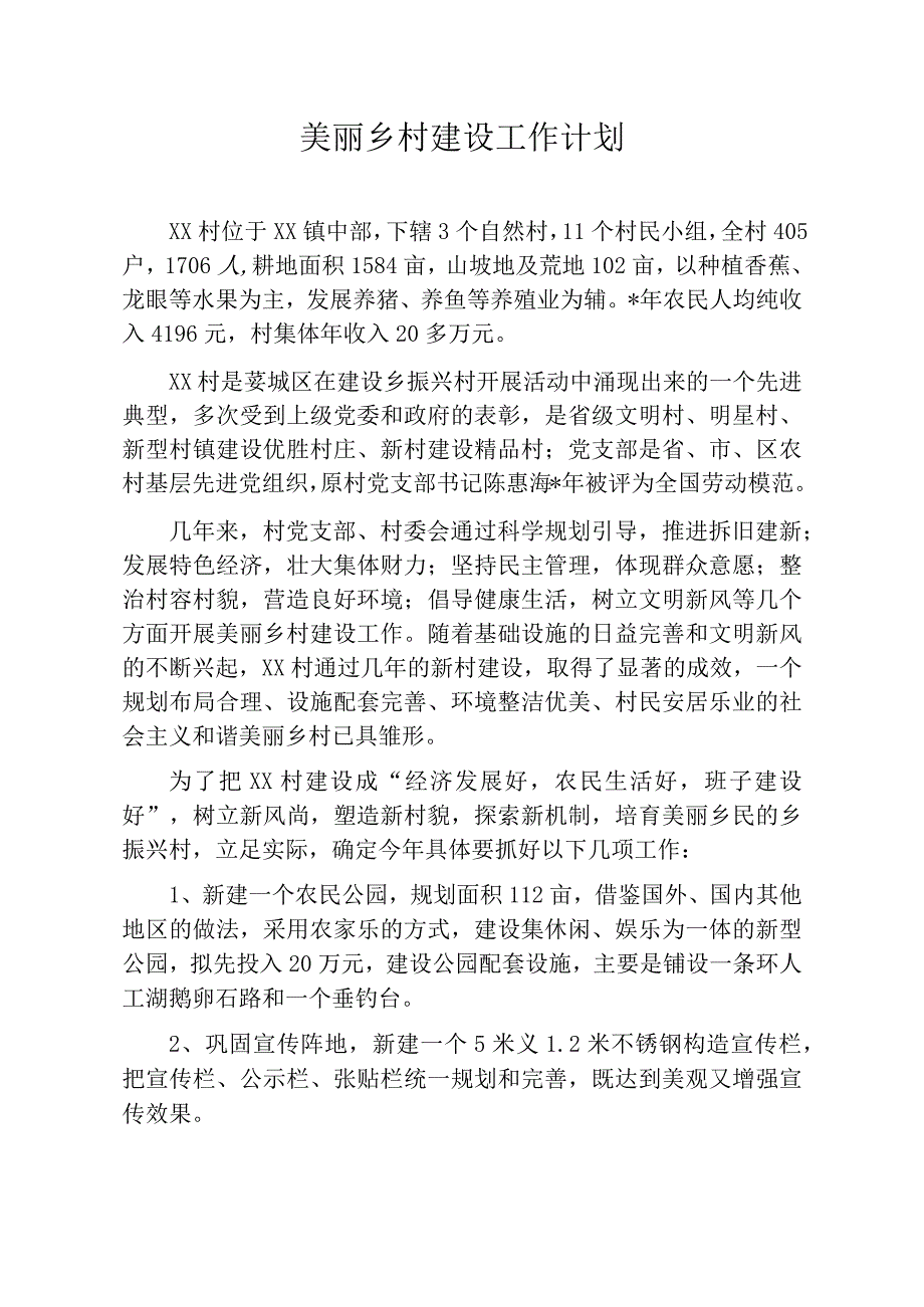 美丽乡村建设工作计划.docx_第1页