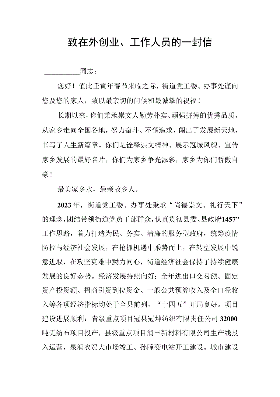 致在外创业人员的一封信.docx_第1页