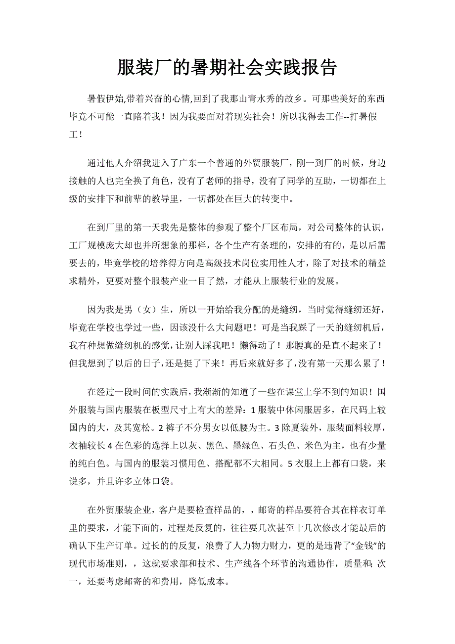 服装厂的暑期社会实践报告.doc_第1页