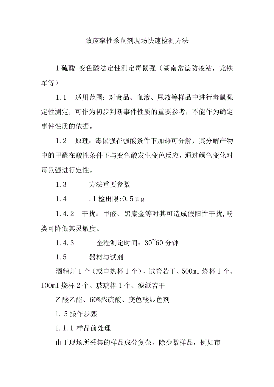 致痉挛性杀鼠剂现场快速检测方法.docx_第1页