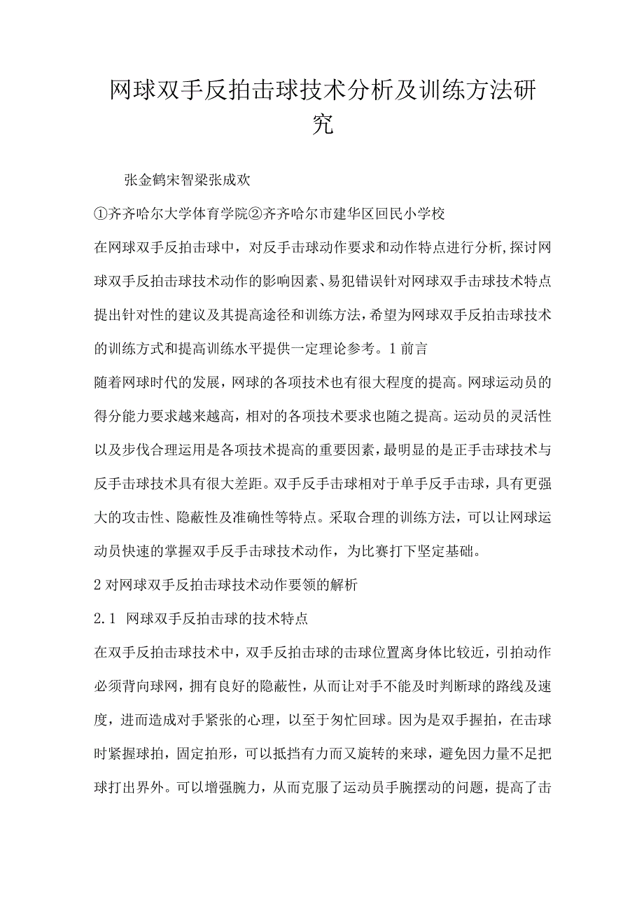 网球双手反拍击球技术分析及训练方法研究.docx_第1页