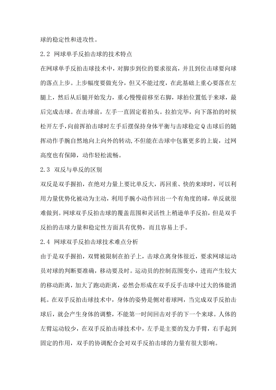 网球双手反拍击球技术分析及训练方法研究.docx_第2页