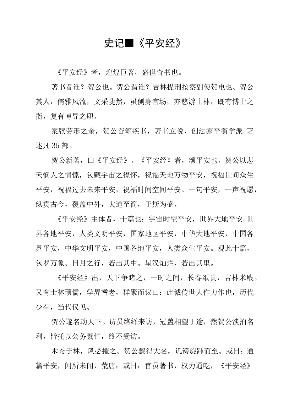 网络奇文：史记·平安经.docx_第1页