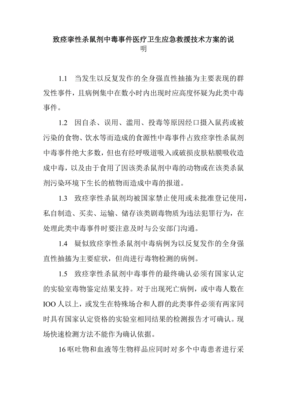 致痉挛性杀鼠剂中毒事件医疗卫生应急救援技术方案的说明.docx_第1页