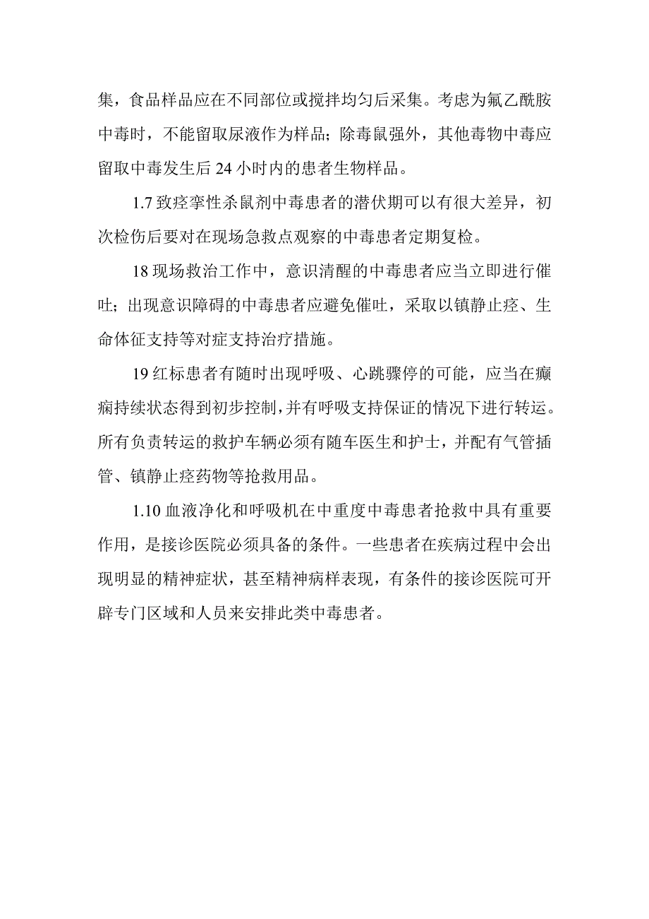 致痉挛性杀鼠剂中毒事件医疗卫生应急救援技术方案的说明.docx_第2页