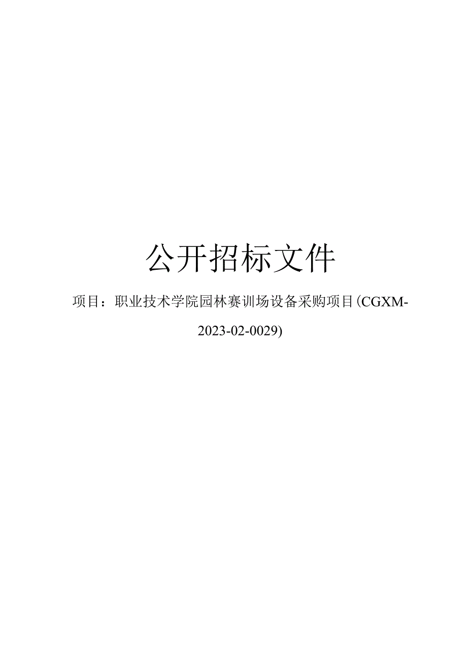 职业技术学院园林赛训场设备采购项目招标文件.docx_第1页