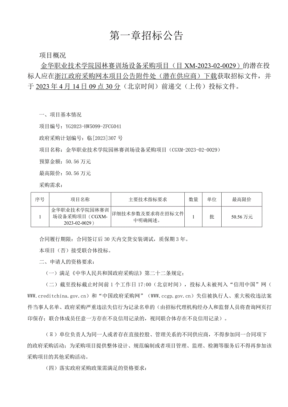 职业技术学院园林赛训场设备采购项目招标文件.docx_第3页