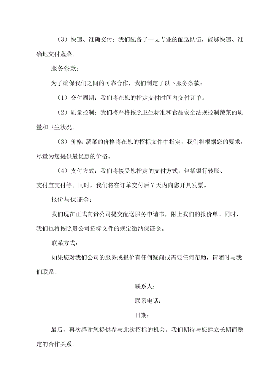 蔬菜配送服务标书.docx_第2页