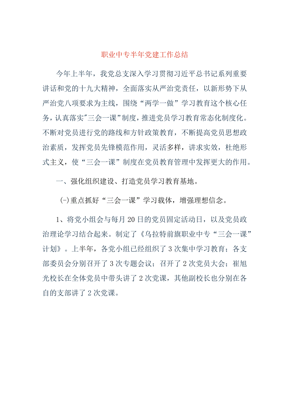 职业中专半年党建工作总结.docx_第1页