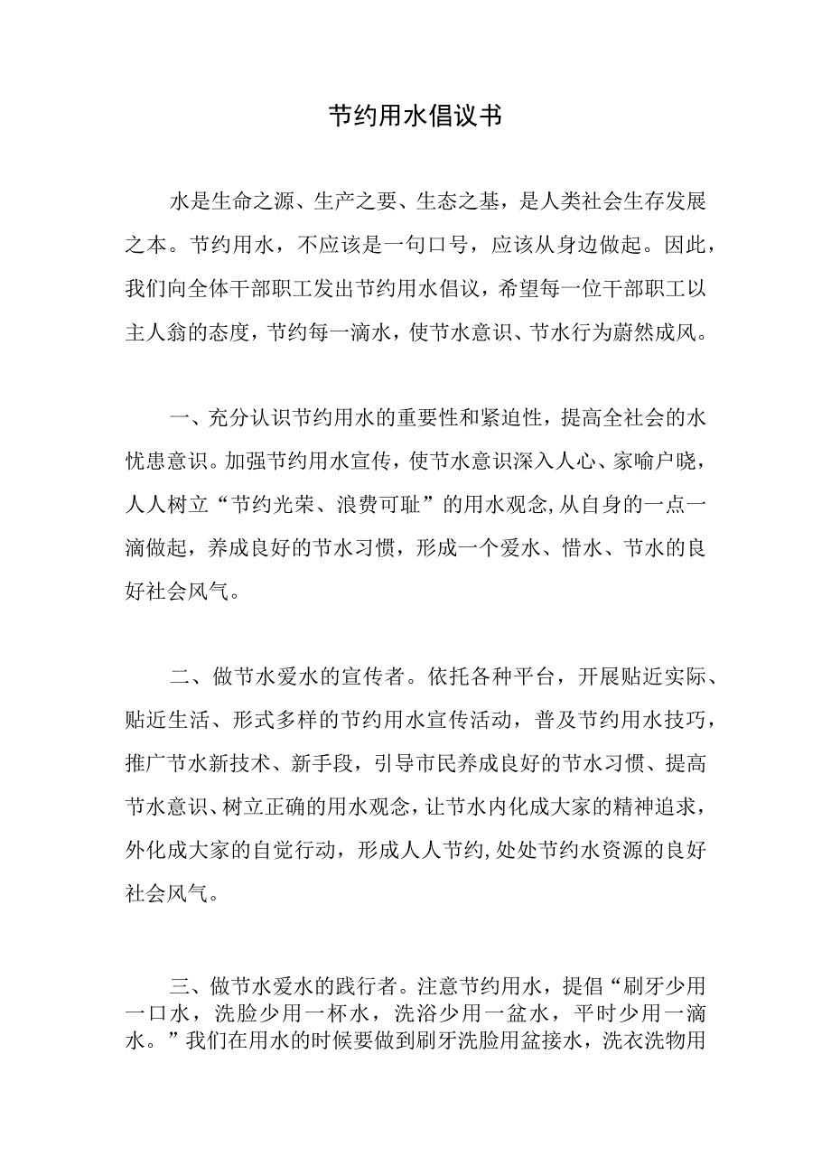 节约用水倡议书.docx_第1页