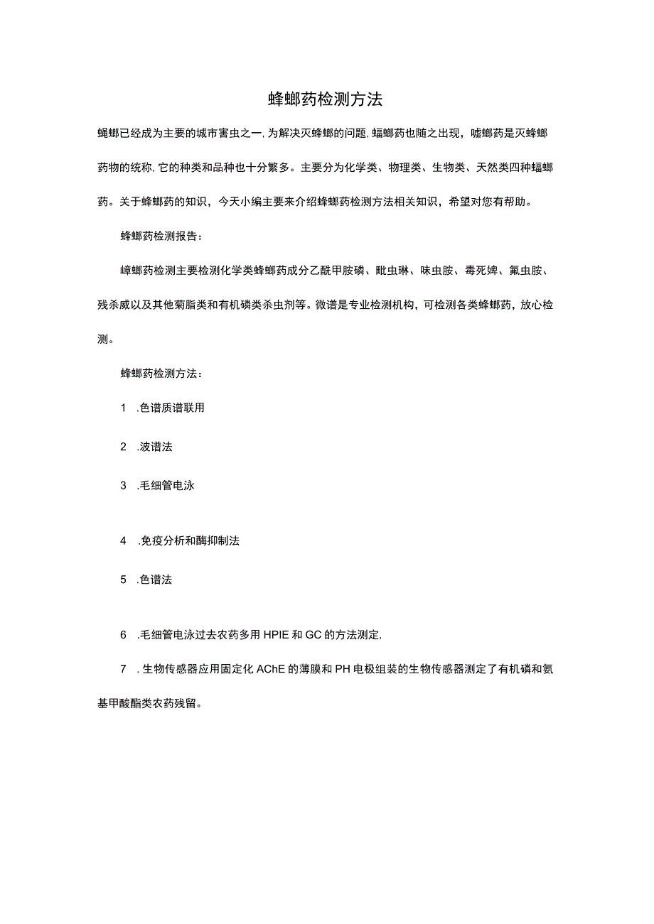 蟑螂药检测方法.docx_第1页