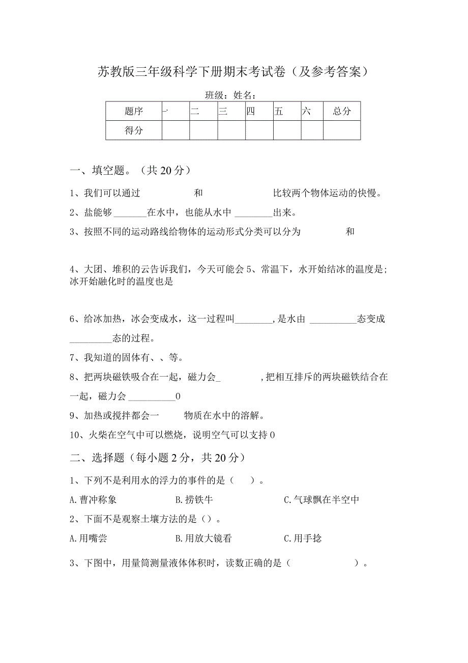 苏教版三年级科学下册期末考试卷(及参考答案).docx_第1页