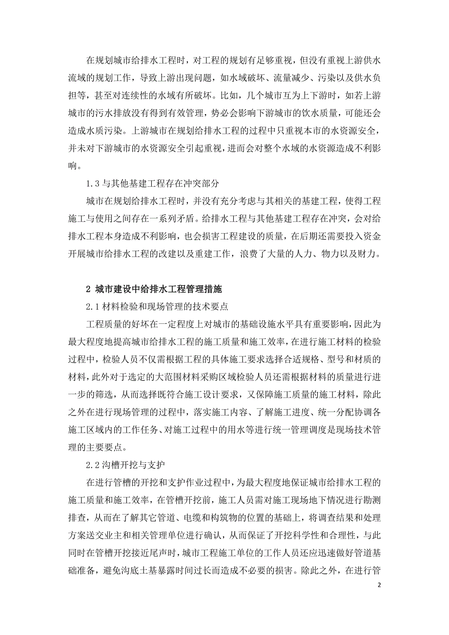 探析城市建设中给排水工程的现状.doc_第2页