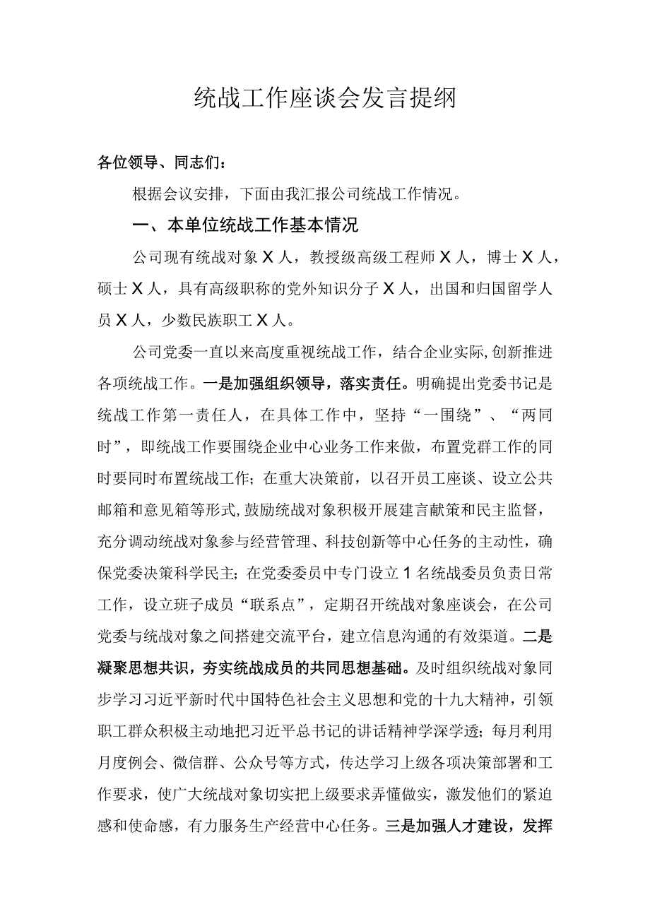 统战工作座谈会发言材料.docx_第1页