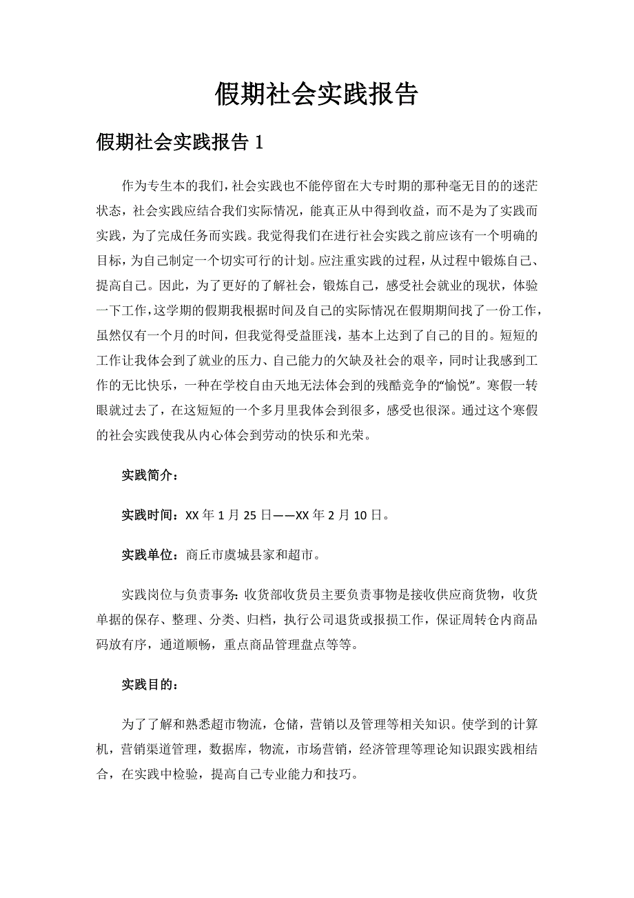 假期社会实践报告.doc_第1页