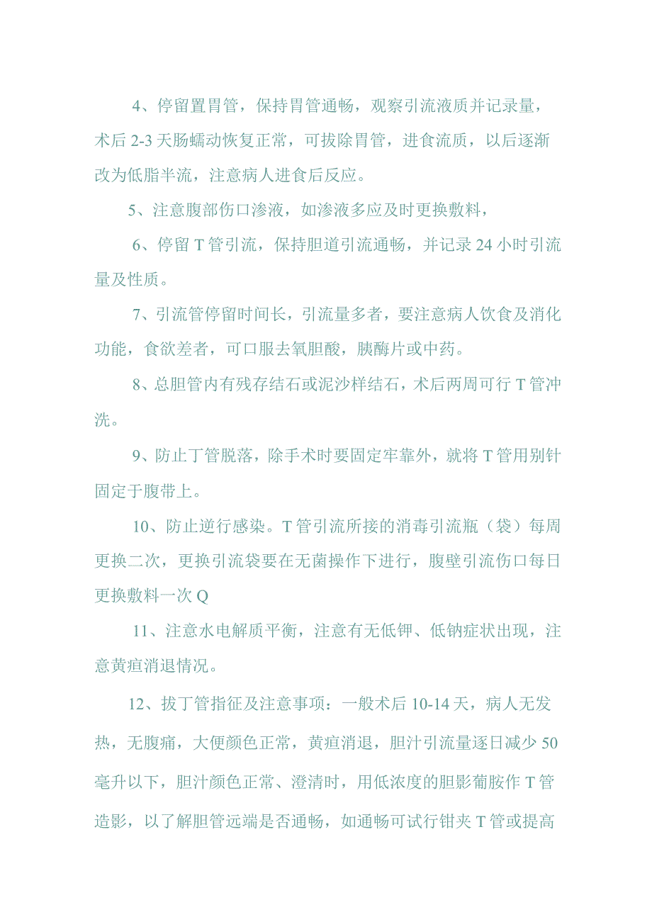 胆道手术前后护理常规.docx_第2页