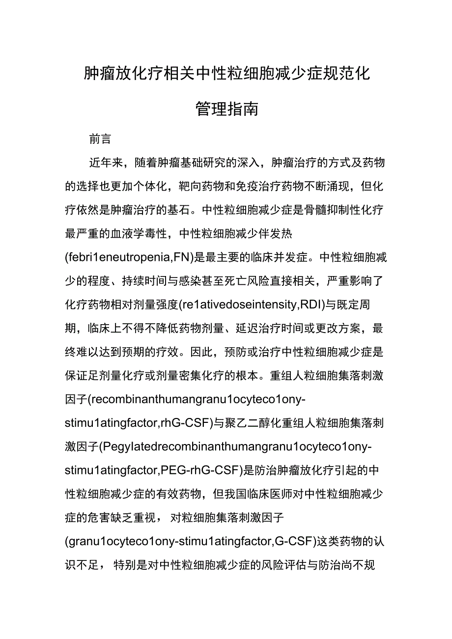 肿瘤放化疗相关中性粒细胞减少症规范化管理指南.docx_第1页