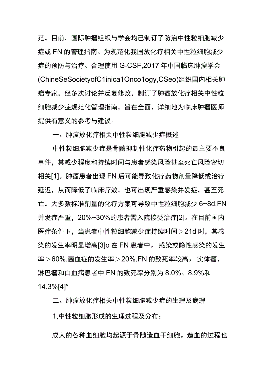 肿瘤放化疗相关中性粒细胞减少症规范化管理指南.docx_第2页