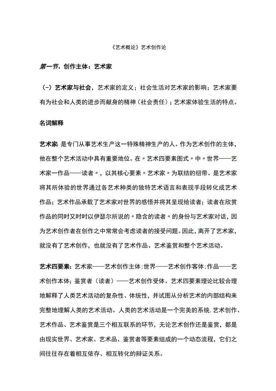 艺术概论艺术创作论.docx_第1页