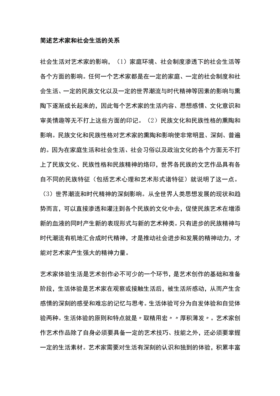 艺术概论艺术创作论.docx_第2页