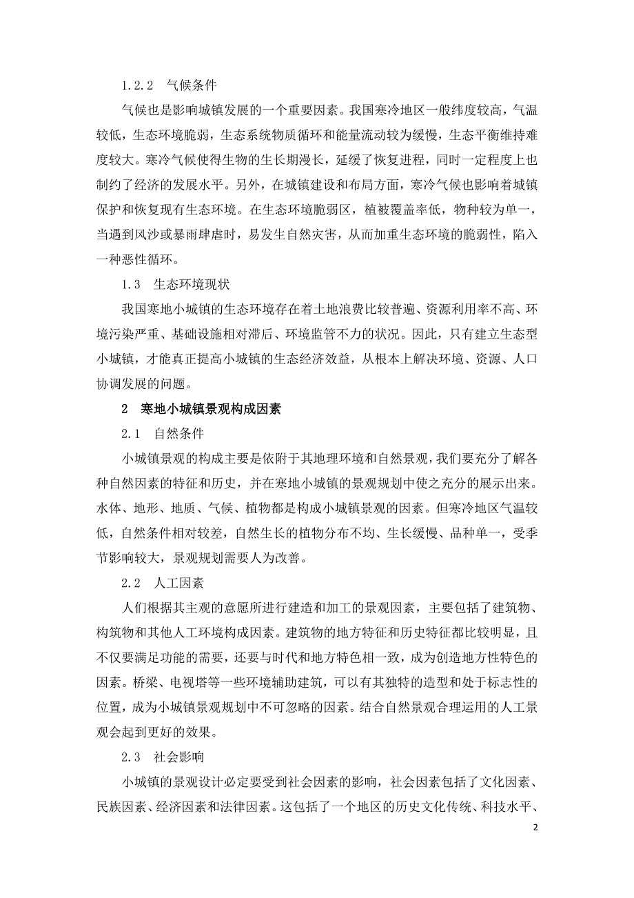 寒地小城镇景观生态环境规划设计研究.doc_第2页