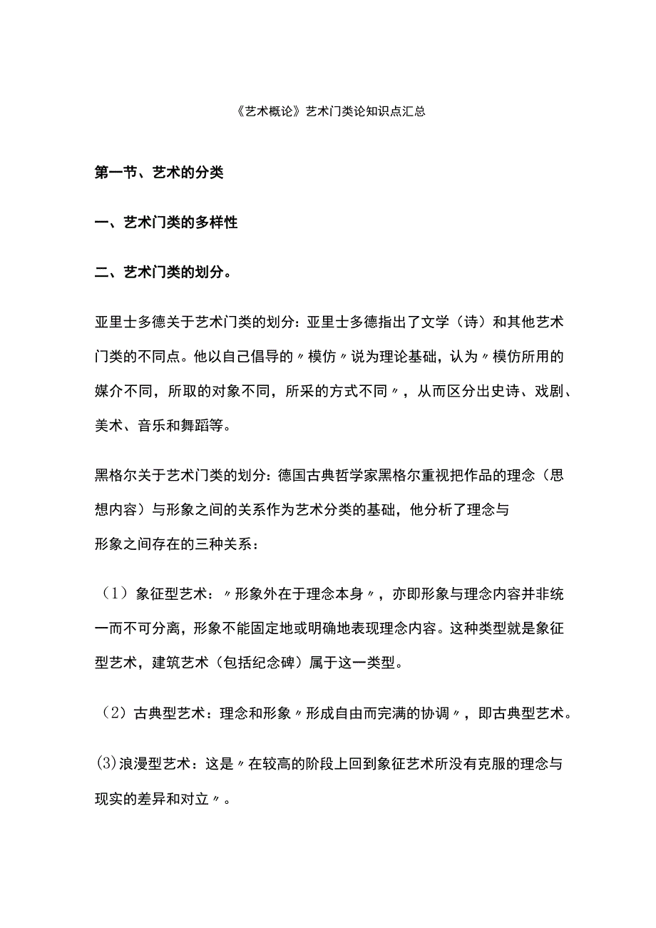 艺术概论艺术门类论.docx_第1页