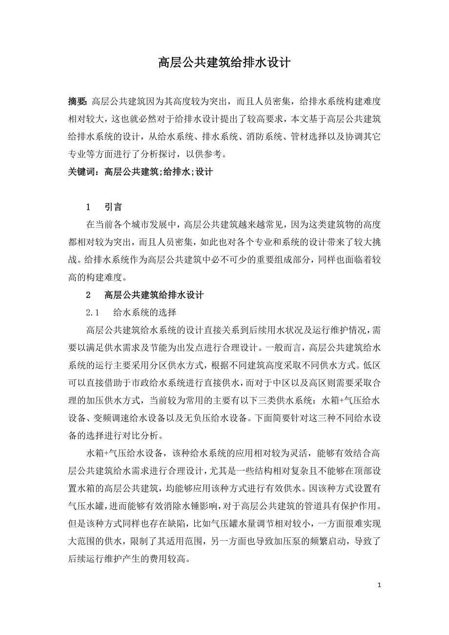 高层公共建筑给排水设计.doc_第1页