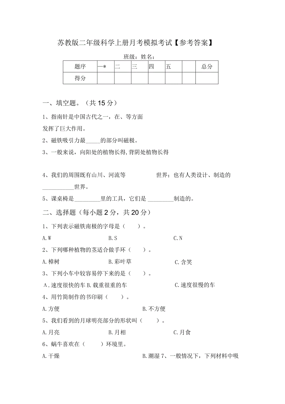 苏教版二年级科学上册月考模拟考试参考答案.docx_第1页