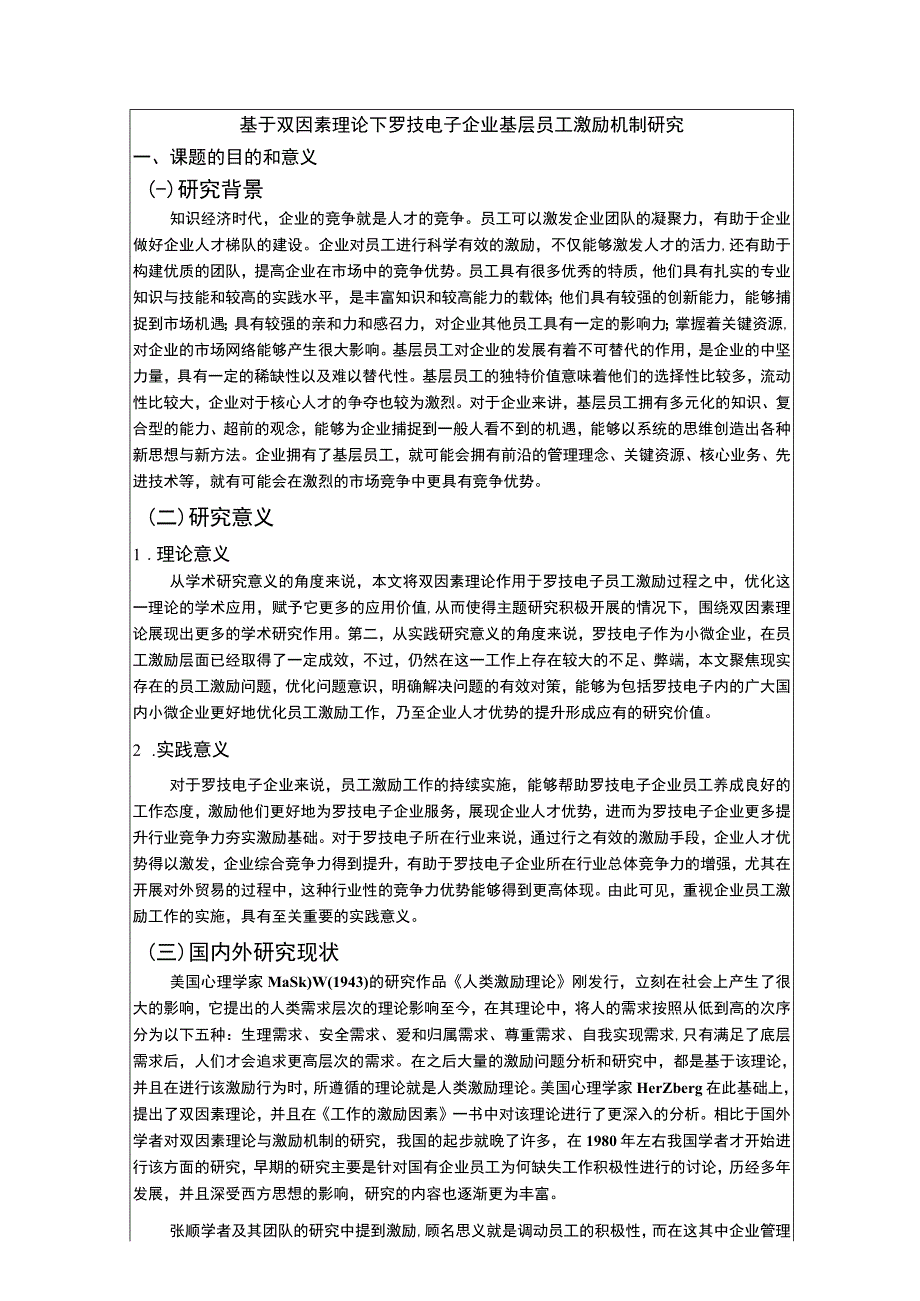 罗技电子企业基层员工激励机制问题分析开题报告.docx_第1页