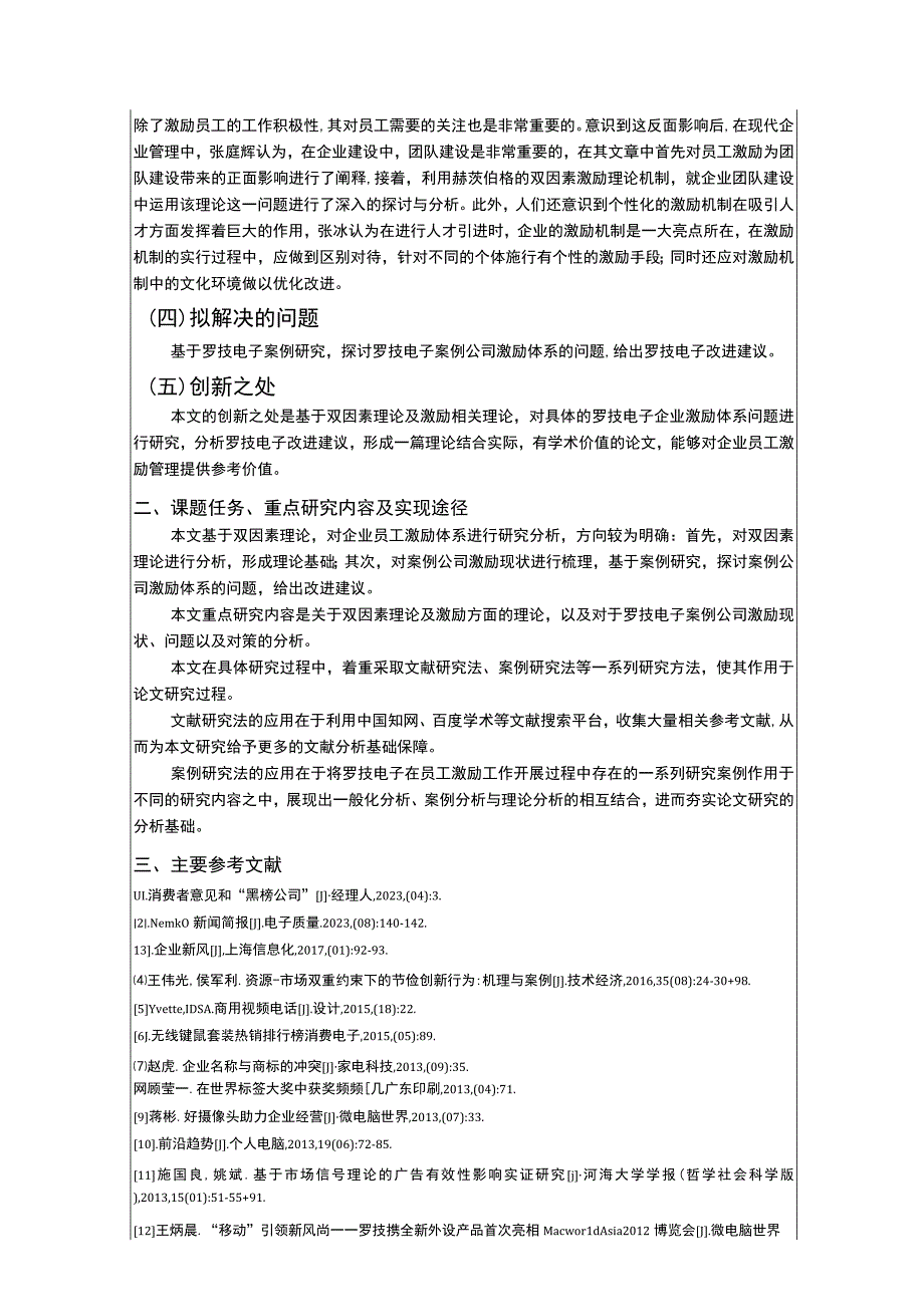 罗技电子企业基层员工激励机制问题分析开题报告.docx_第2页