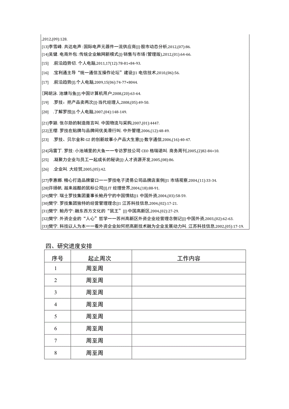 罗技电子企业基层员工激励机制问题分析开题报告.docx_第3页