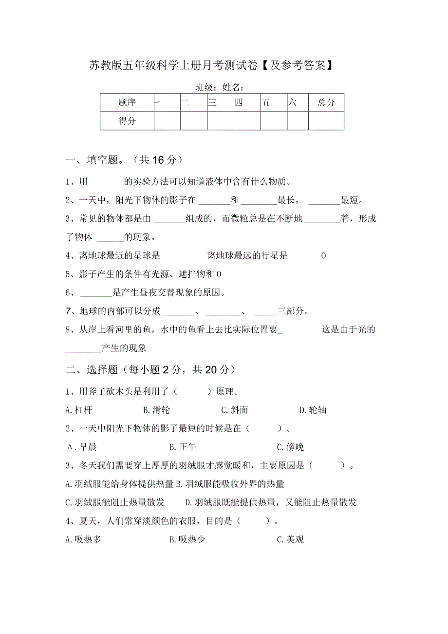 苏教版五年级科学上册月考测试卷及参考答案.docx_第1页