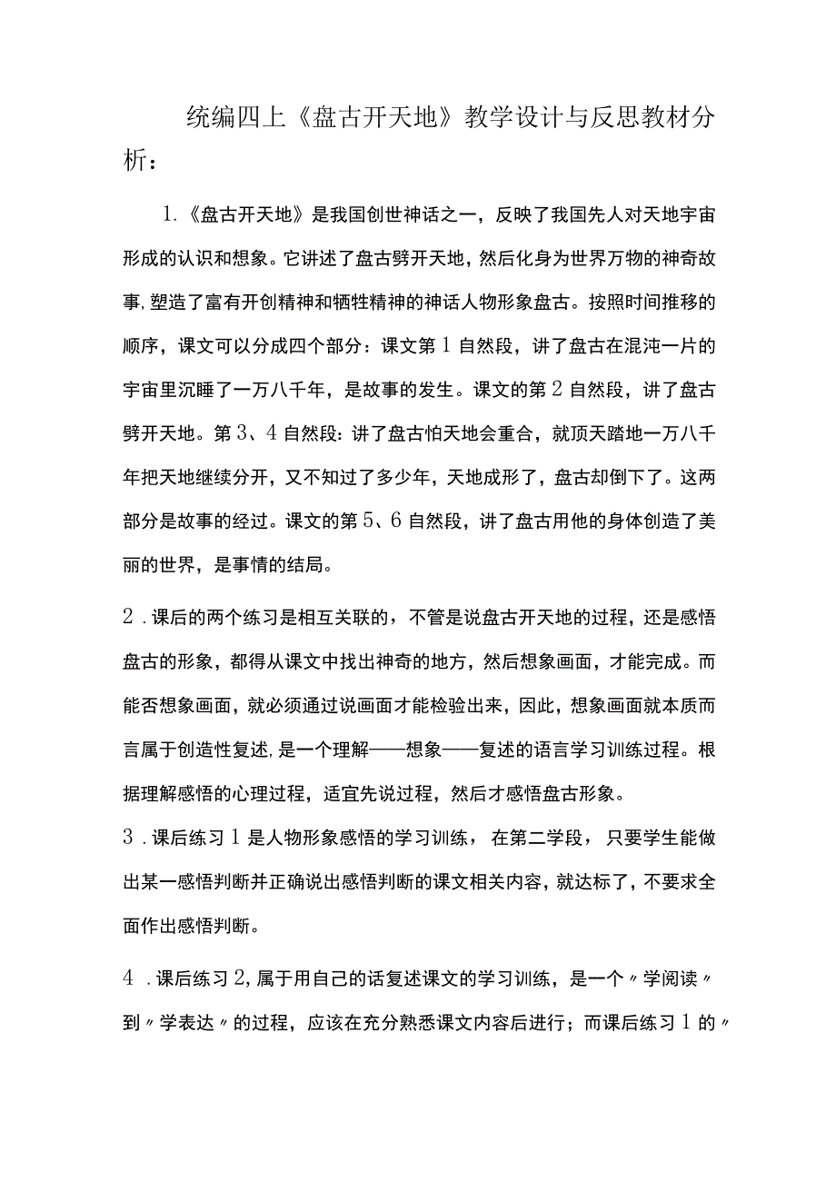 统编四上盘古开天地教学设计与反思.docx_第1页