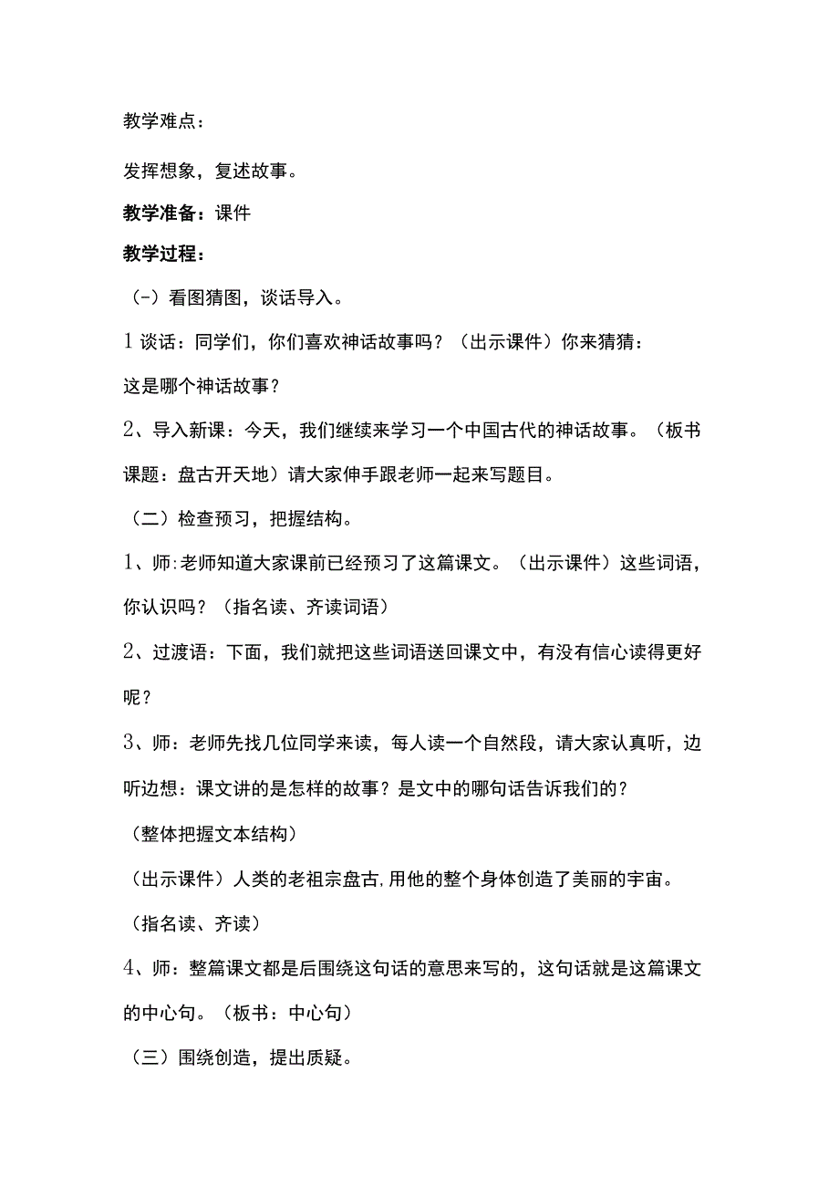 统编四上盘古开天地教学设计与反思.docx_第3页