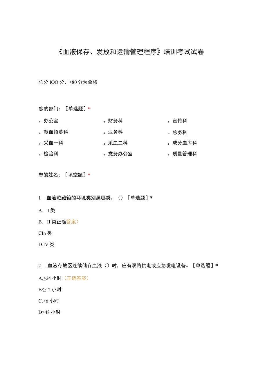 血液保存发放和运输管理程序培训考试试卷(2).docx_第1页