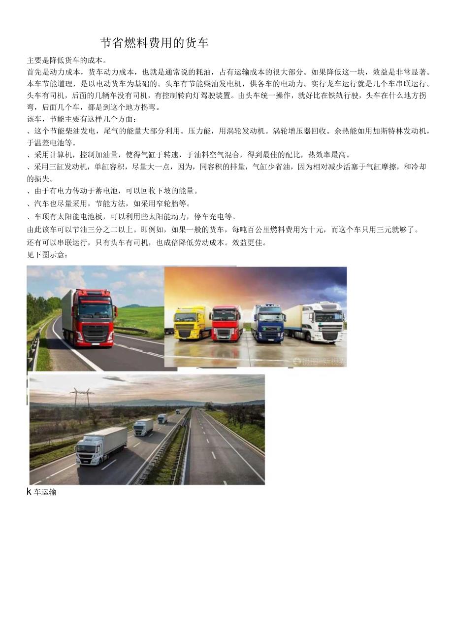 节省燃料费用的货车.docx_第1页