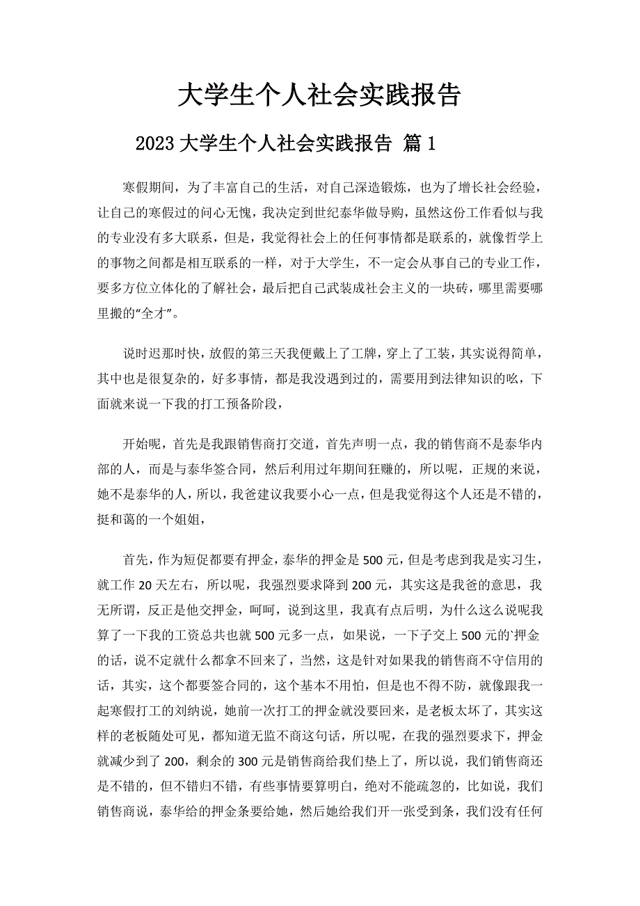 大学生个人社会实践报告.doc_第1页