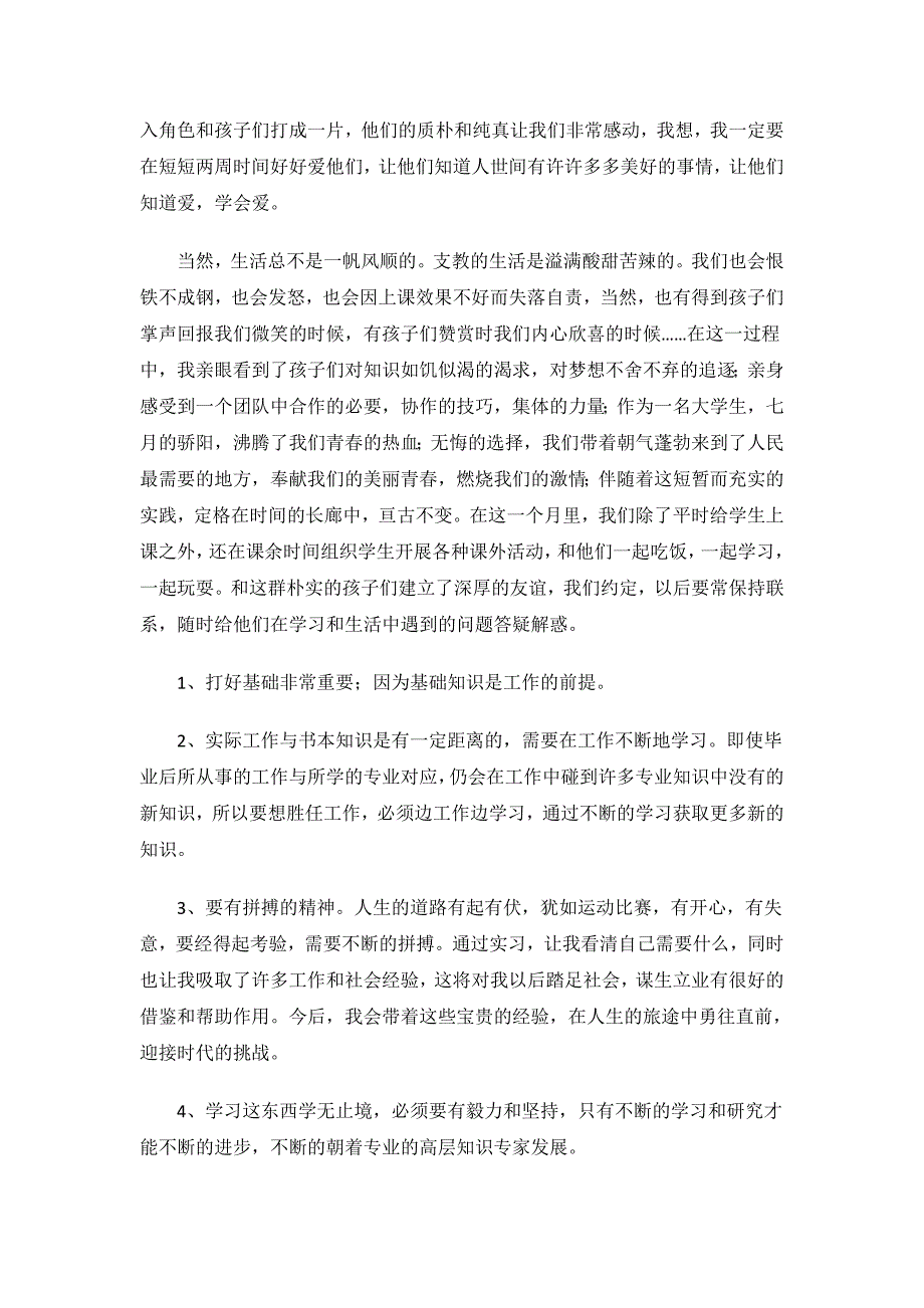 大学生暑期支教社会实践报告.doc_第2页