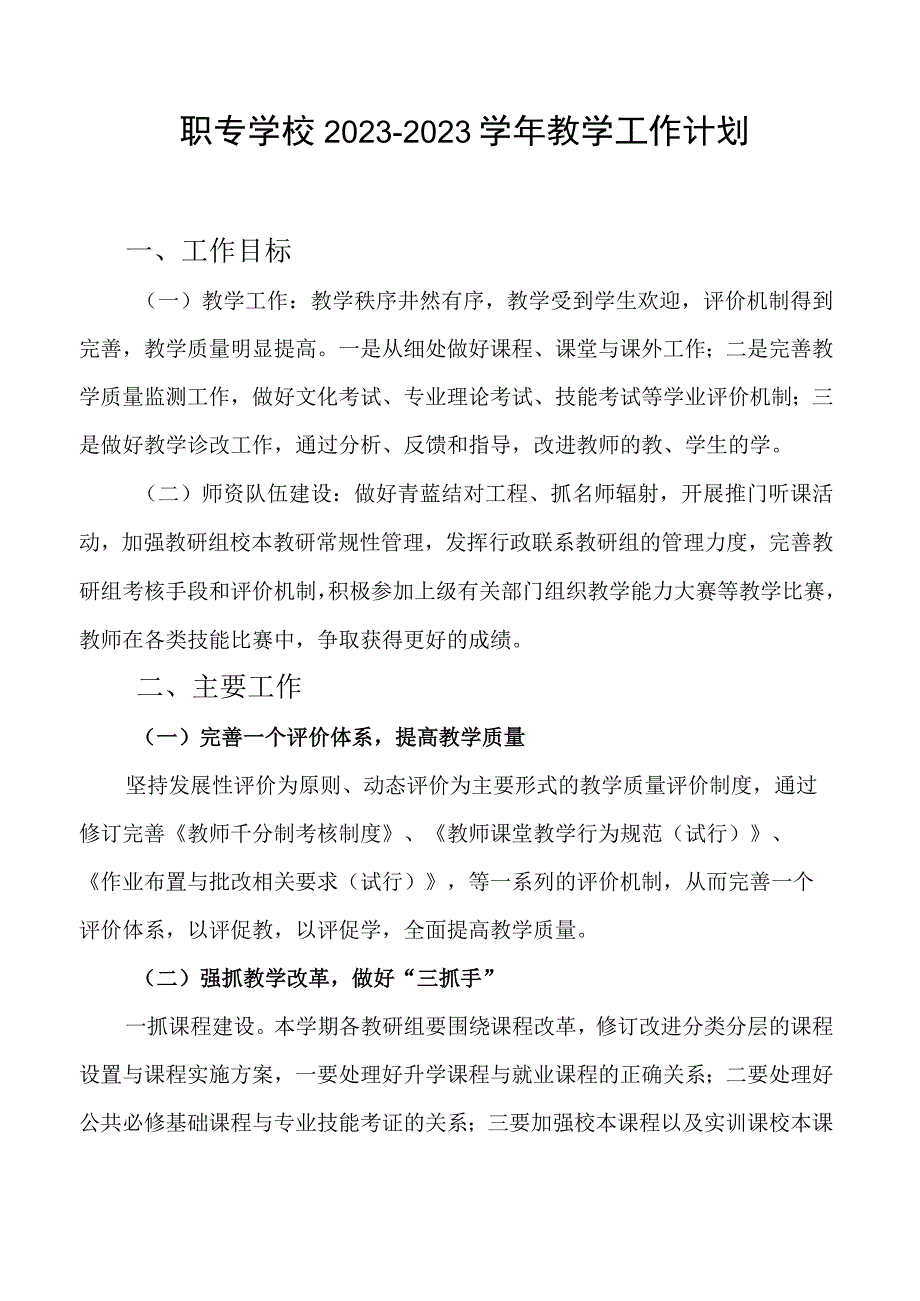 职专学校2023—2023学年教学工作计划.docx_第1页