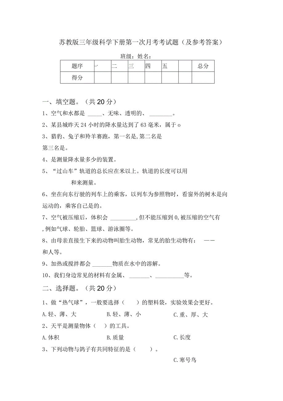 苏教版三年级科学下册第一次月考考试题(及参考答案).docx_第1页