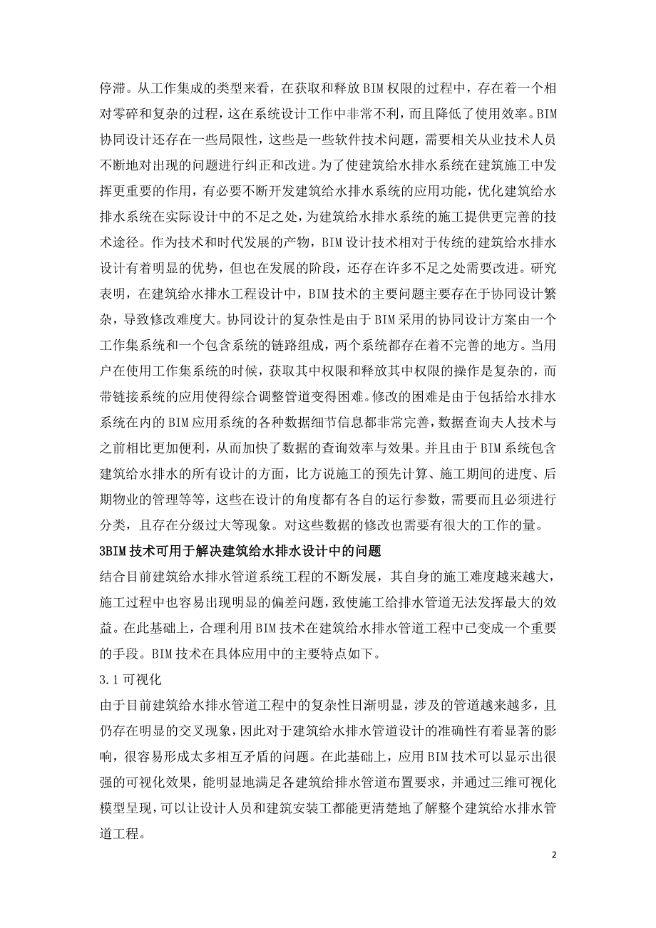 建筑给排水中BIM技术的应用.doc_第2页