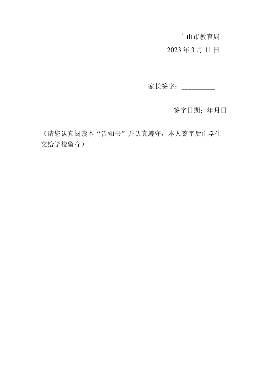 致全市广大学生家长的告知书.docx_第2页