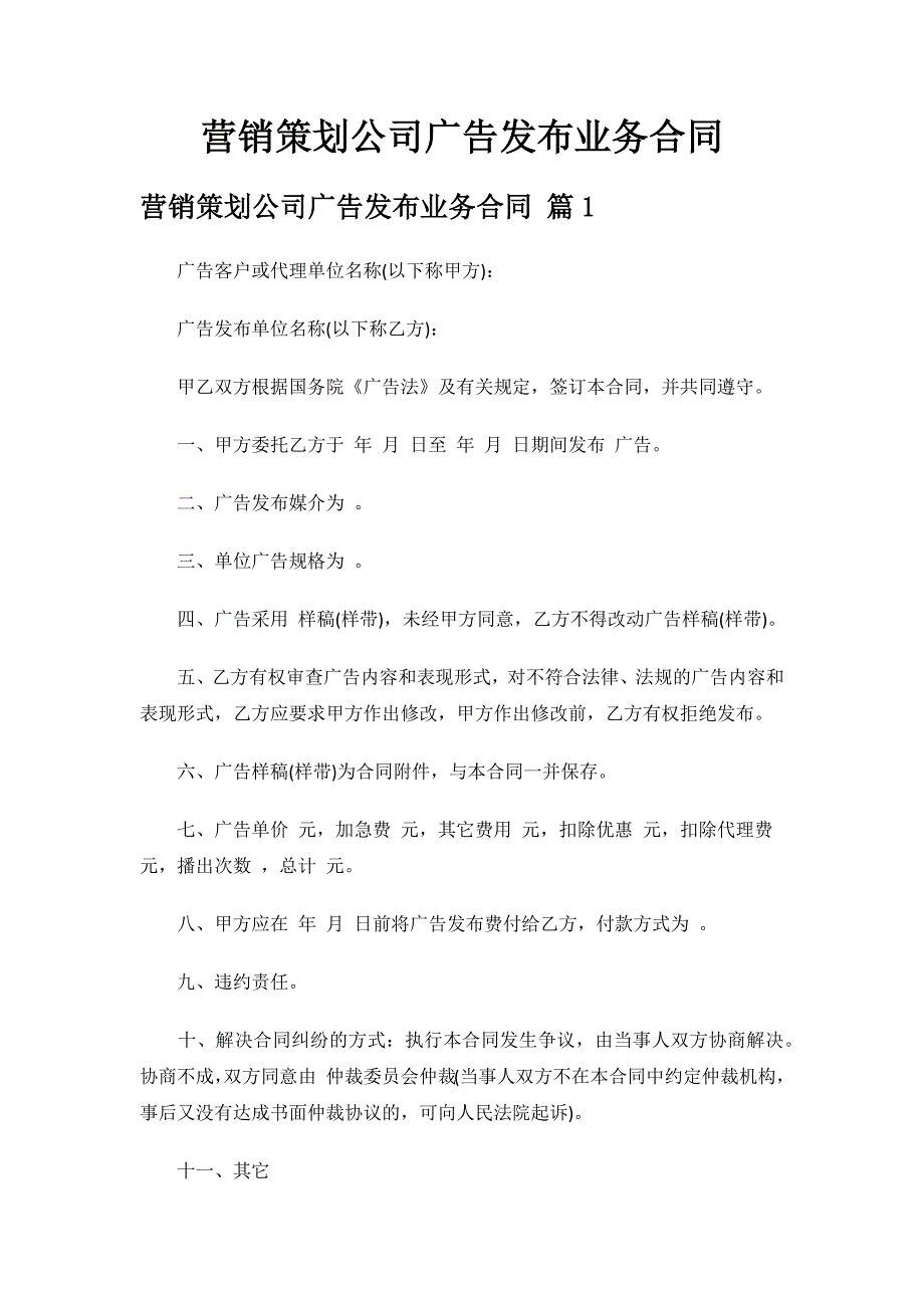 营销策划公司广告发布业务合同.docx_第1页