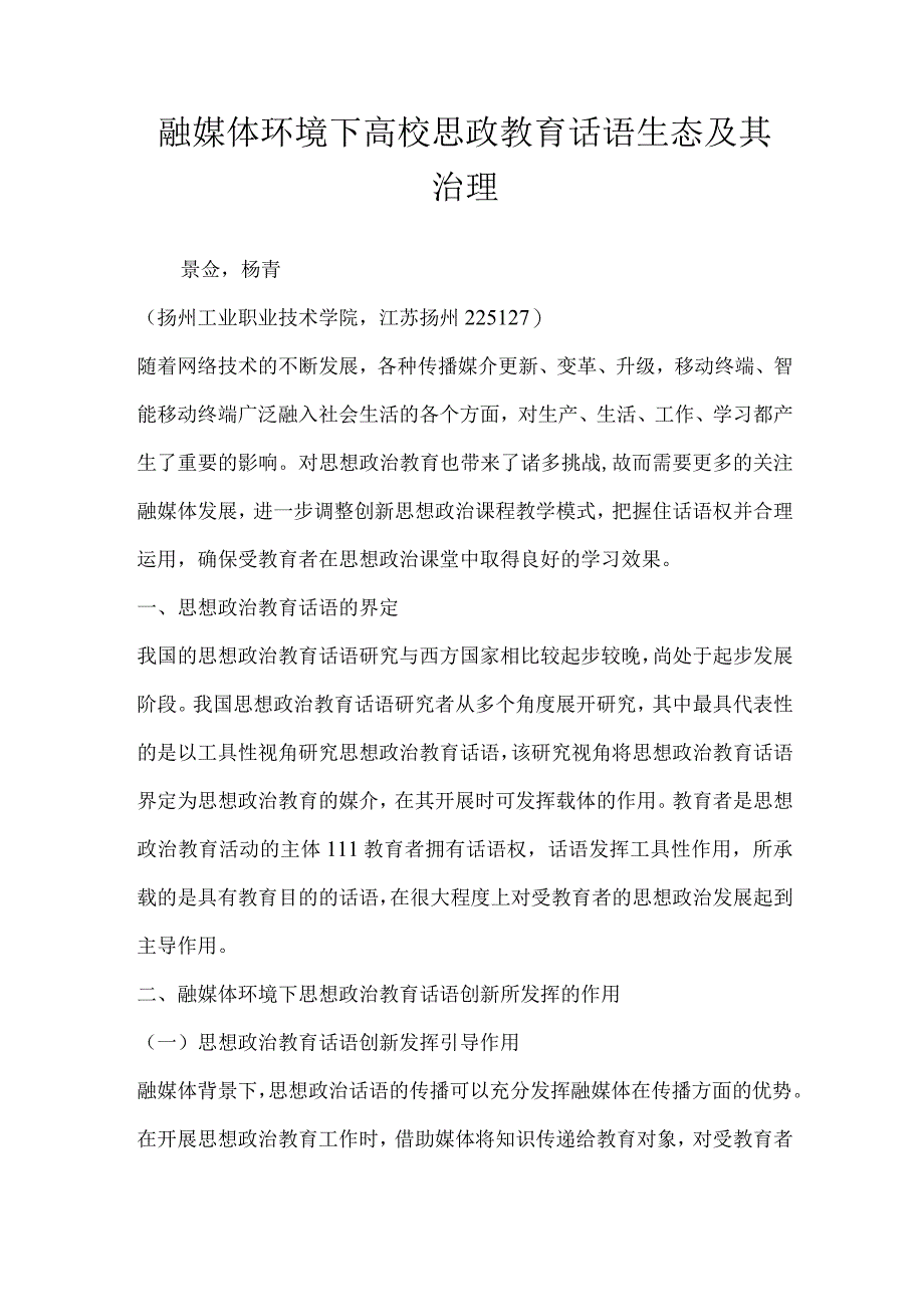 融媒体环境下高校思政教育话语生态及其治理.docx_第1页