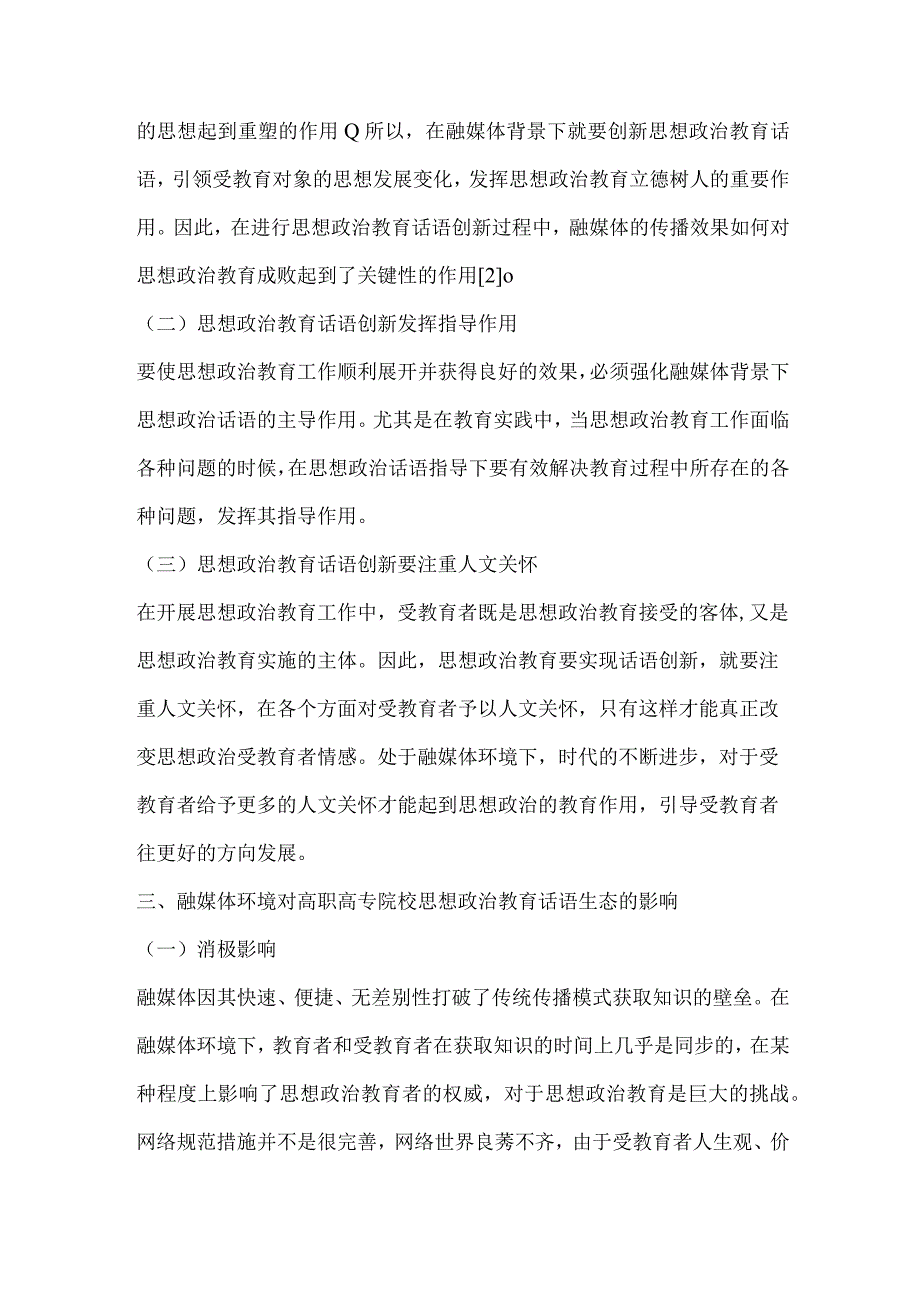 融媒体环境下高校思政教育话语生态及其治理.docx_第2页