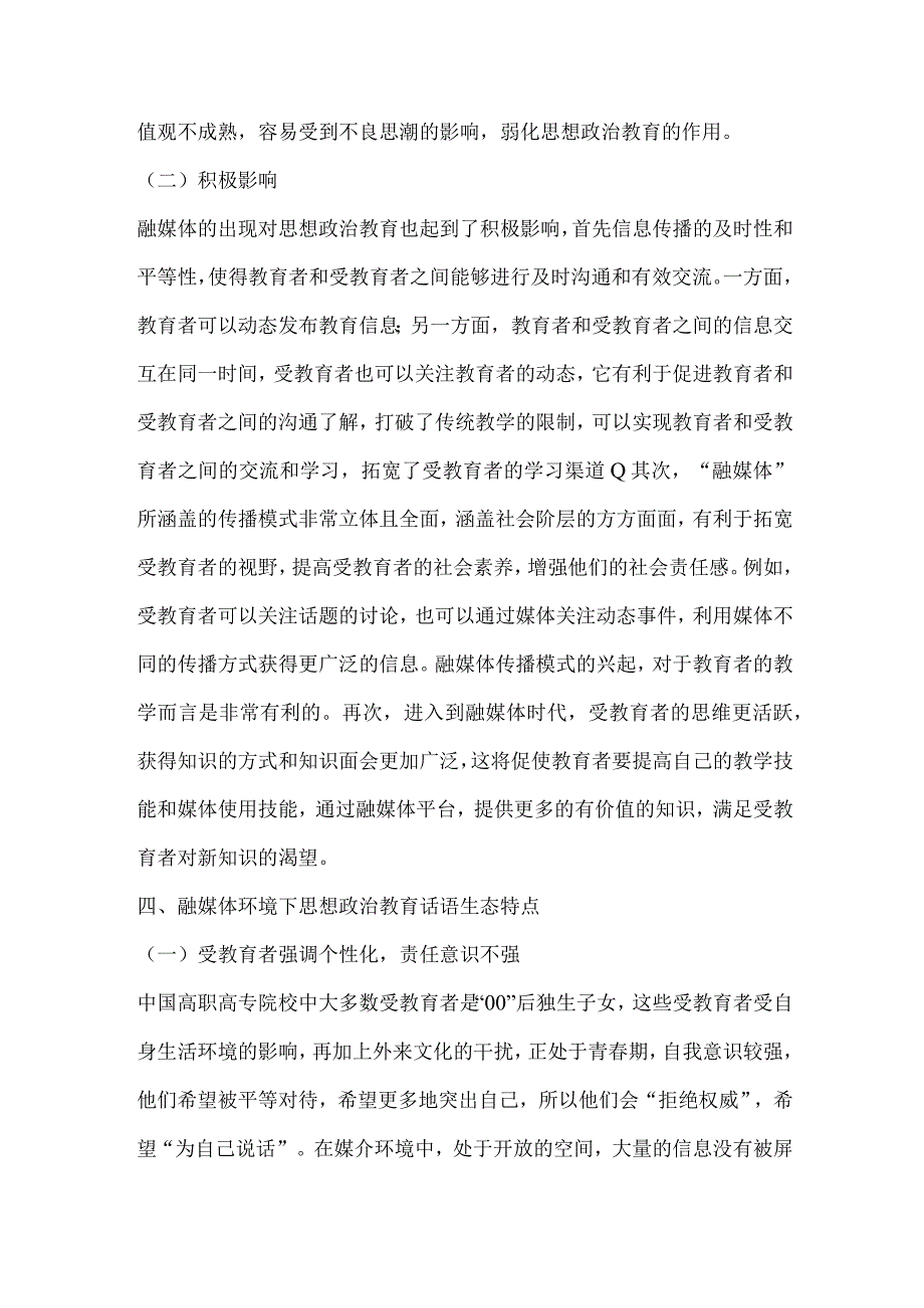 融媒体环境下高校思政教育话语生态及其治理.docx_第3页